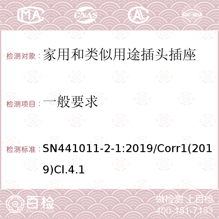 一般要求 家用和類似用途插頭插座 第2-1部分:IP20和IP55插頭插座標(biāo)準(zhǔn)活頁(yè)和結(jié)構(gòu)要求