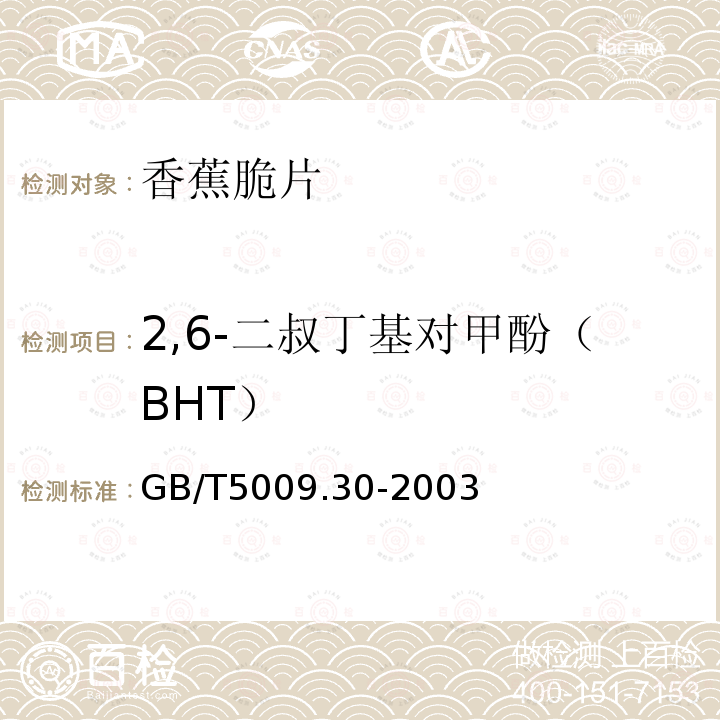 2,6-二叔丁基对甲酚（BHT） 食品中叔丁基羟基茴香醚（BHA）与2,6-二叔丁基对甲酚（BHT）的测定
