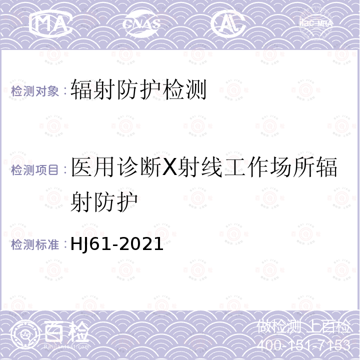 医用诊断X射线工作场所辐射防护 HJ 61-2021 辐射环境监测技术规范