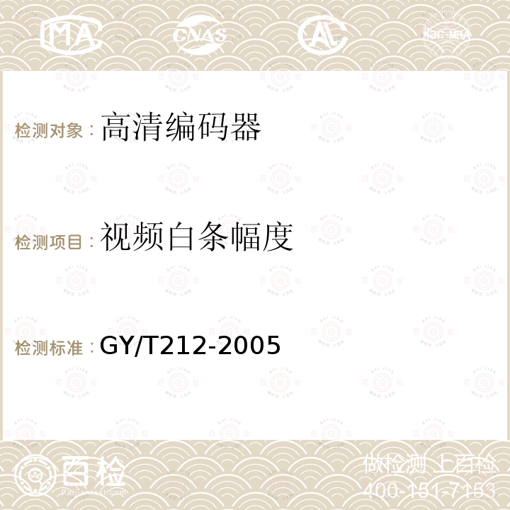 视频白条幅度 GY/T 212-2005 标准清晰度数字电视编码器、解码器技术要求和测量方法