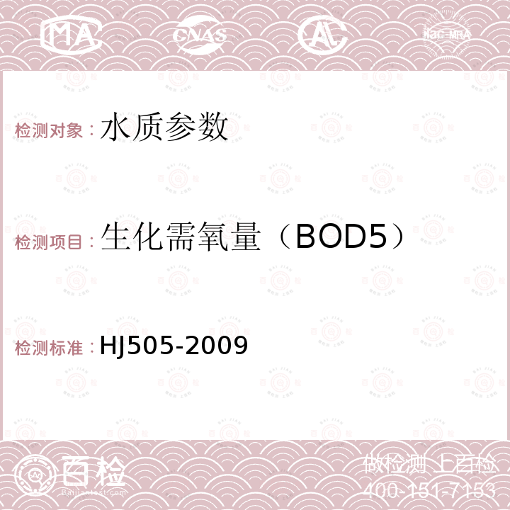 生化需氧量（BOD5） 水质 五日生化需氧量(BOD5)的测定 稀释与接种法