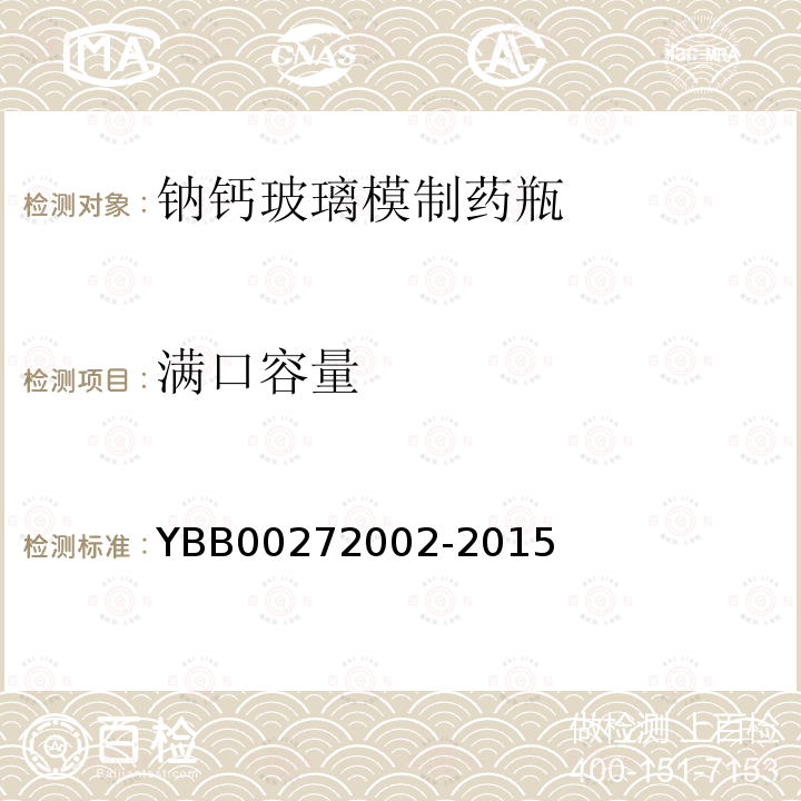 满口容量 YBB 00272002-2015 钠钙玻璃模制药瓶