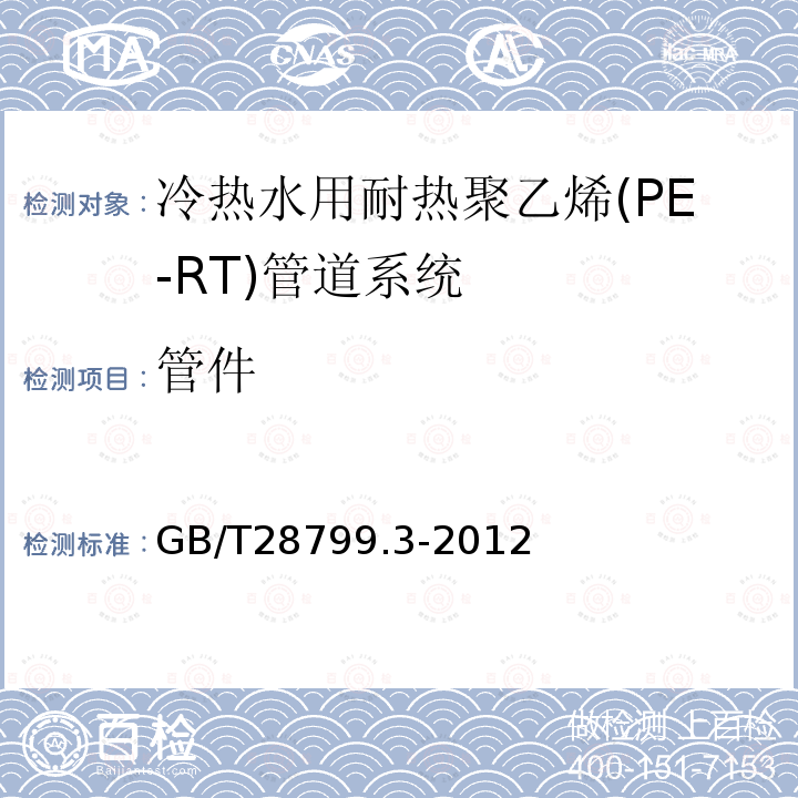 管件 GB/T 28799.3-2012 冷热水用耐热聚乙烯(PE-RT)管道系统 第3部分:管件