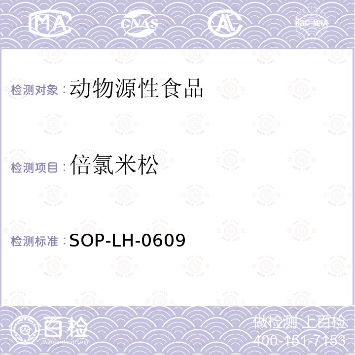 倍氯米松 动物源性食品中糖皮质激素类药物残留量检测方法—高效液相色谱串联质谱法