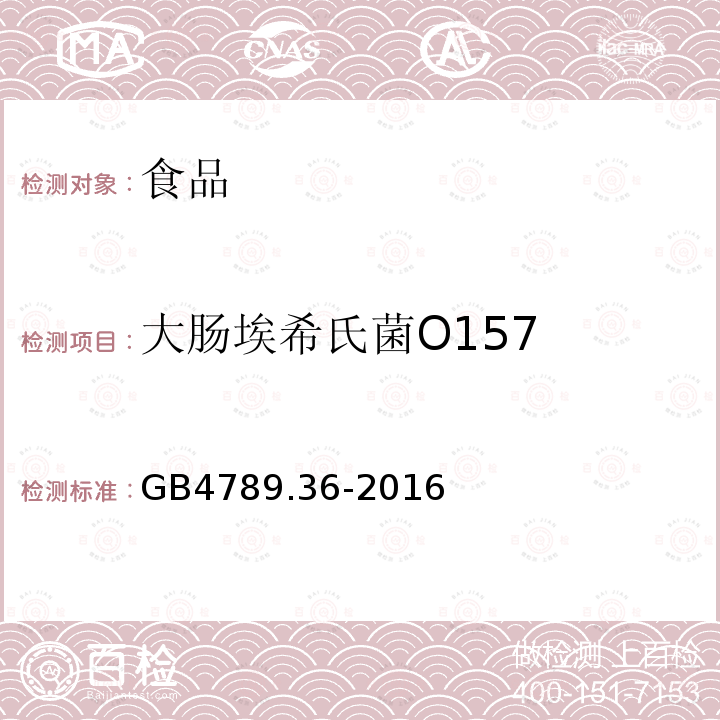 大肠埃希氏菌O157 食品安全国家标准 食品微生物学检验 大肠埃希氏菌 O157:H7/NM检验