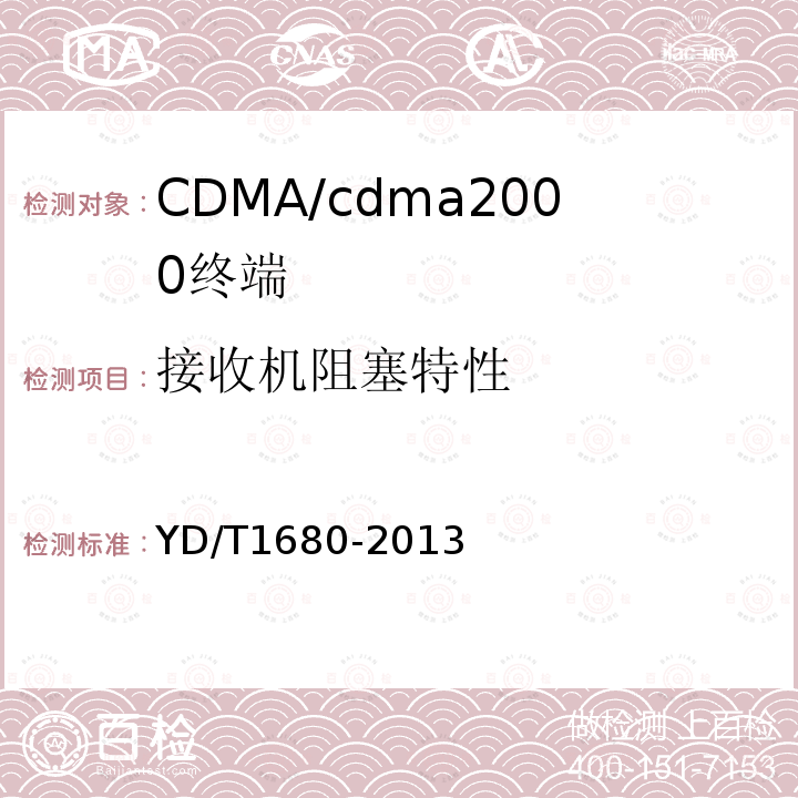 接收机阻塞特性 800MHz/2GHz cdma2000数字蜂窝移动通信网设备测试方法高速分组数据（HRPD）（第二阶段）接入终端（AT）