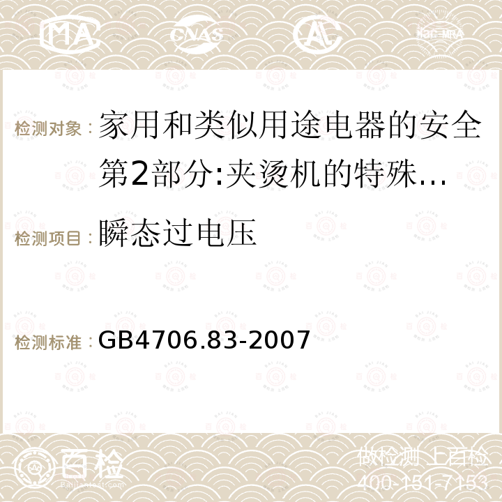 瞬态过电压 家用和类似用途电器的安全第2部分:夹烫机的特殊要求