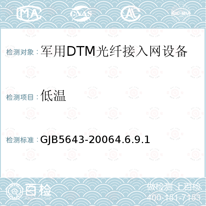低温 GJB5643-20064.6.9.1 军用DTM光纤接入网设备通用规范