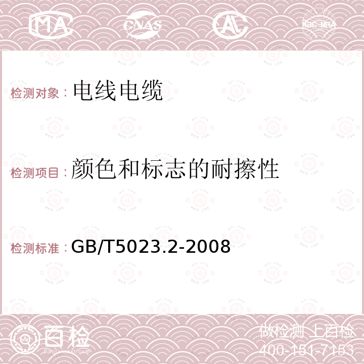 颜色和标志的耐擦性 额定电压450/750V及以下聚氯乙烯绝缘电缆第2部分：试验方法