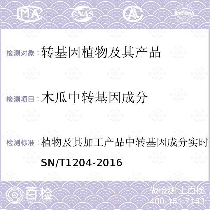 木瓜中转基因成分 植物及其加工产品中转基因成分实时荧光PCR定性检验方法 SN/T 1204-2016