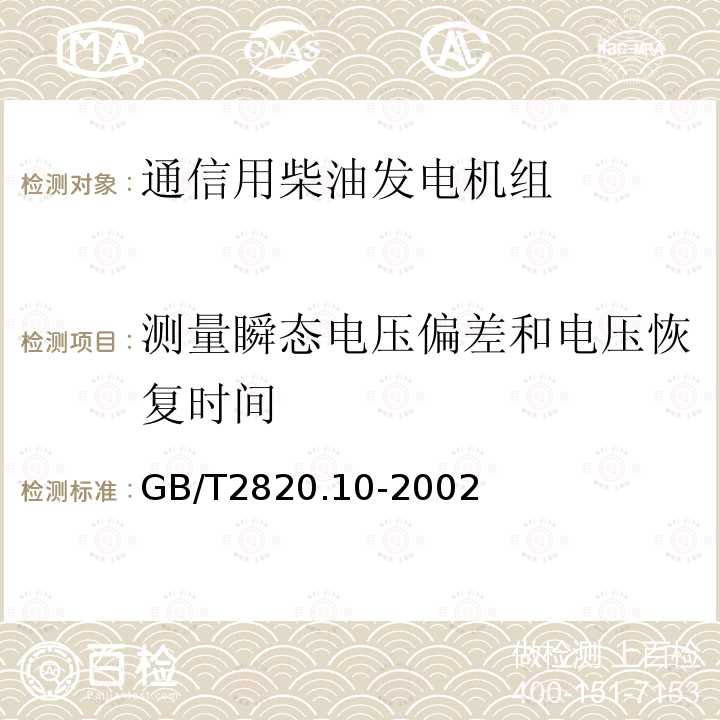 测量瞬态电压偏差和电压恢复时间 往复式内燃机驱动的交流发电机组 第10部分:噪声的测量(包面法)