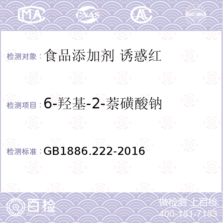 6-羟基-2-萘磺酸钠 食品安全国家标准 食品添加剂 诱惑红