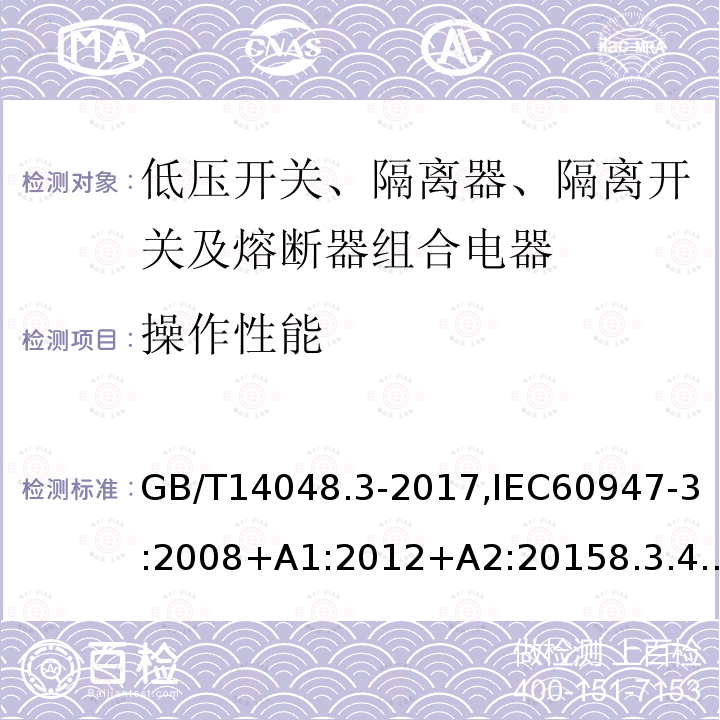 操作性能 低压开关设备和控制设备 第3部分：开关、隔离器、隔离开关及熔断器组合电器