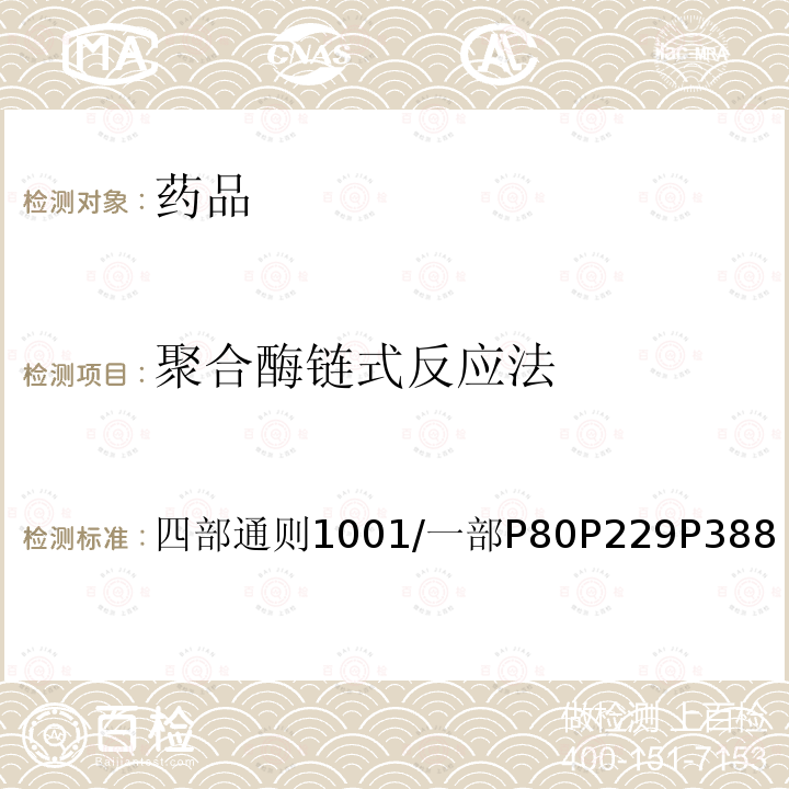 聚合酶链式反应法 中国药典 2020年版