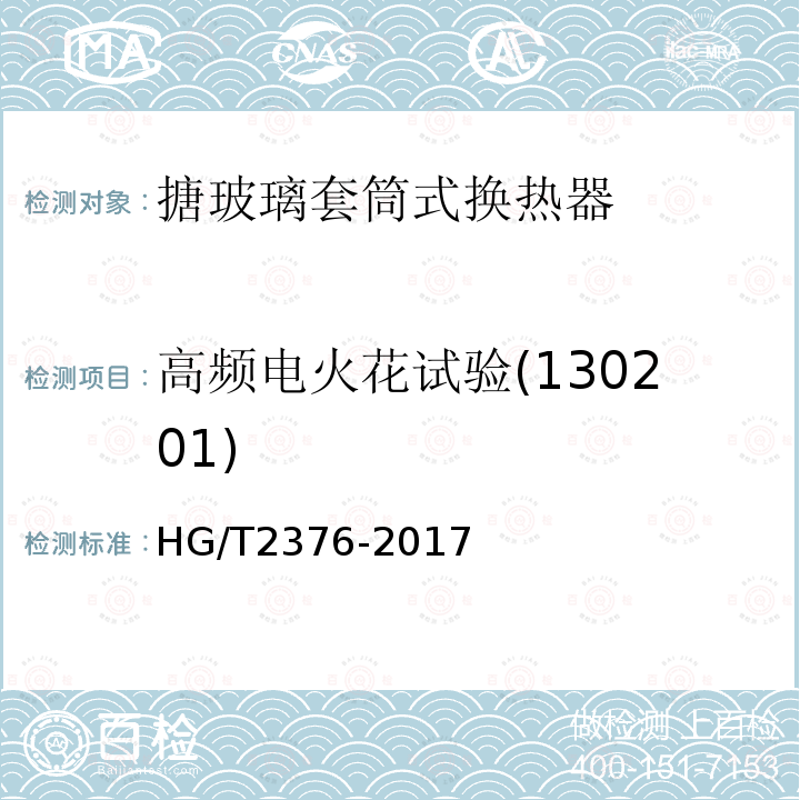 高频电火花试验(130201) HG/T 2376-2017 搪玻璃套筒式换热器