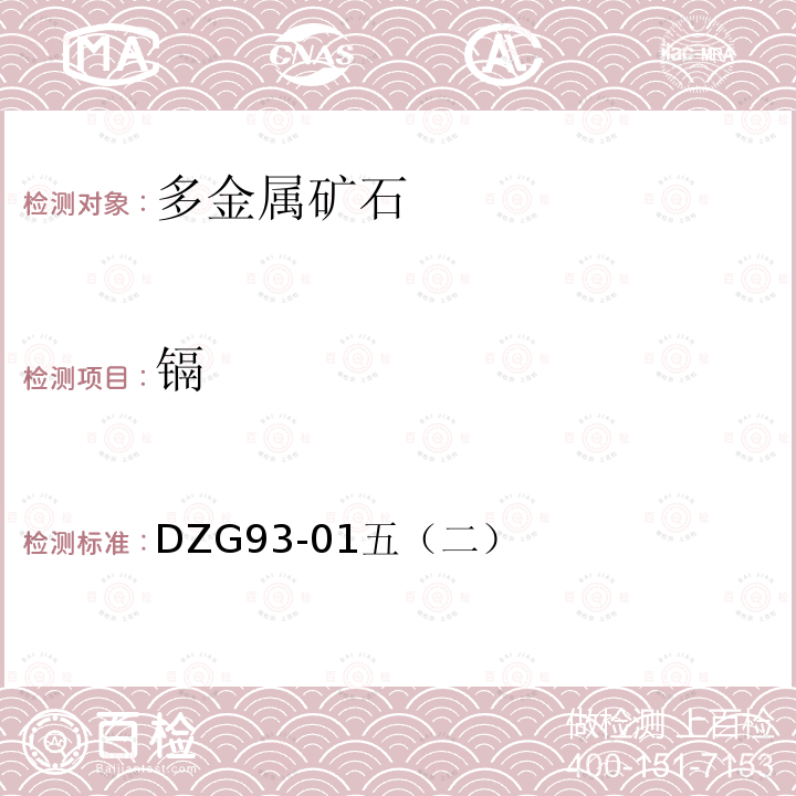 镉 岩石和矿石分析规程 多金属矿石分析规程 石墨炉原子吸收分光光度法测定镉量