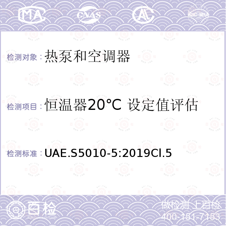 恒温器20℃ 设定值评估 电器能效标签第5部分：商用和中央空调