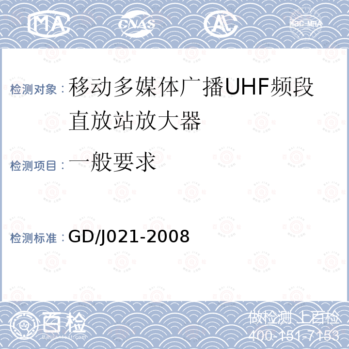 一般要求 移动多媒体广播UHF频段直放站放大器技术要求和测量方法