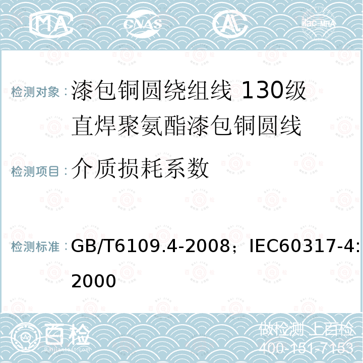 介质损耗系数 漆包铜圆绕组线 第4部分:130级直焊聚氨酯漆包铜圆线