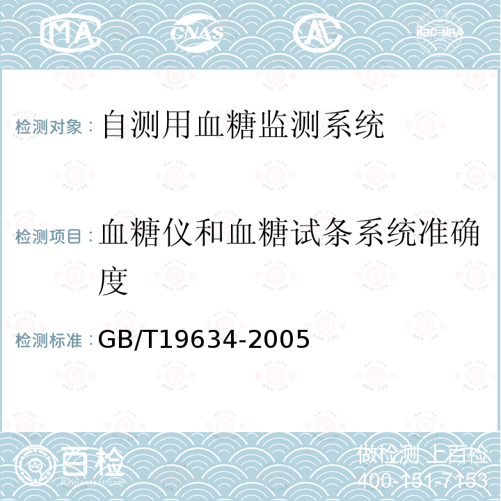 血糖仪和血糖试条系统准确度 自测用血糖监测系统