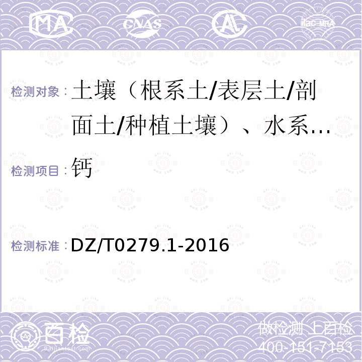 钙 区域地球化学样品分析方法 三氧化二铝等24个成分量测定 粉末压片—X射线荧光光谱法