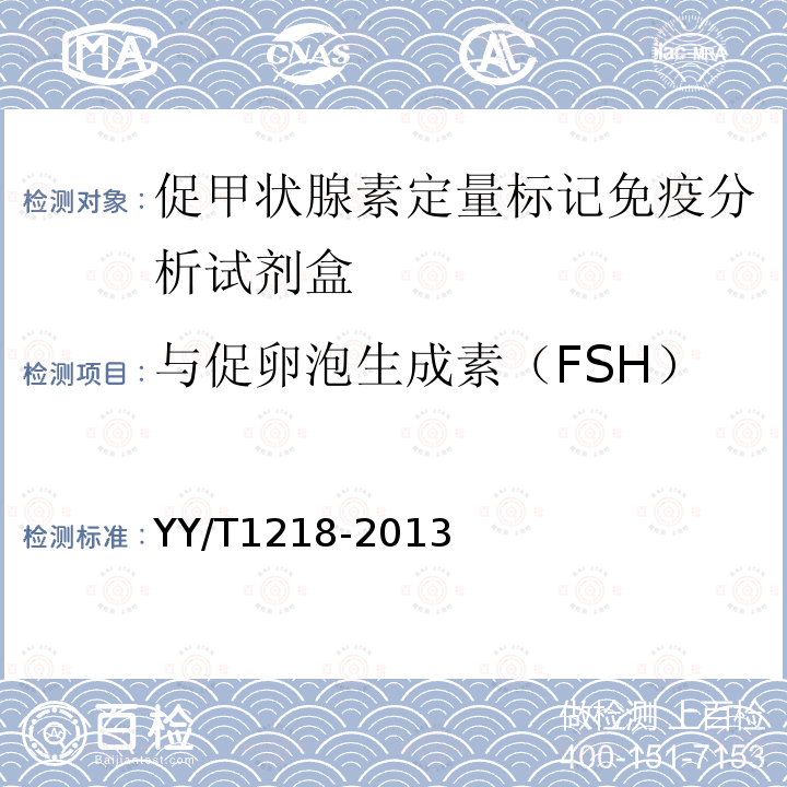 与促卵泡生成素（FSH） 促甲状腺素定量标记免疫分析试剂盒