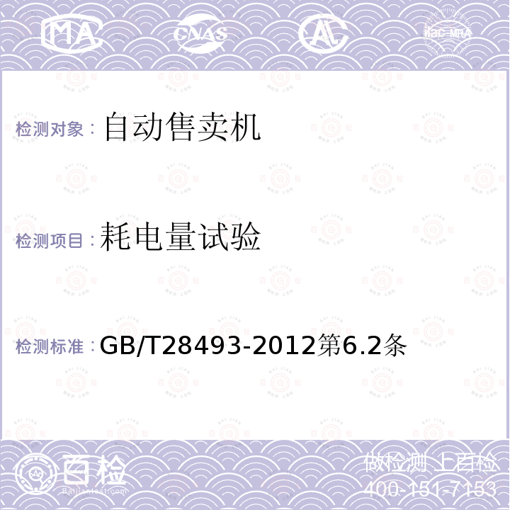 耗电量试验 瓶装、罐装和其他封装饮料自动售货机性能试验方法