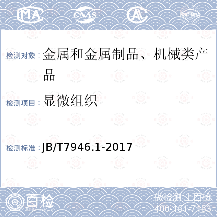 显微组织 铸造铝合金金相 第1部分： 铸造铝硅合金变质