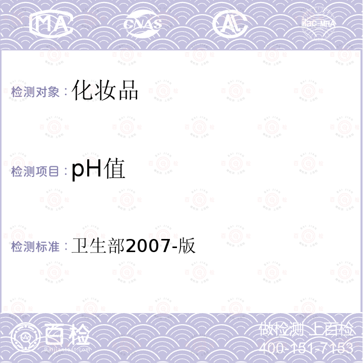 pH值 化妝品衛(wèi)生規(guī)范 第三部分衛(wèi)生化學(xué)檢驗(yàn)方法七