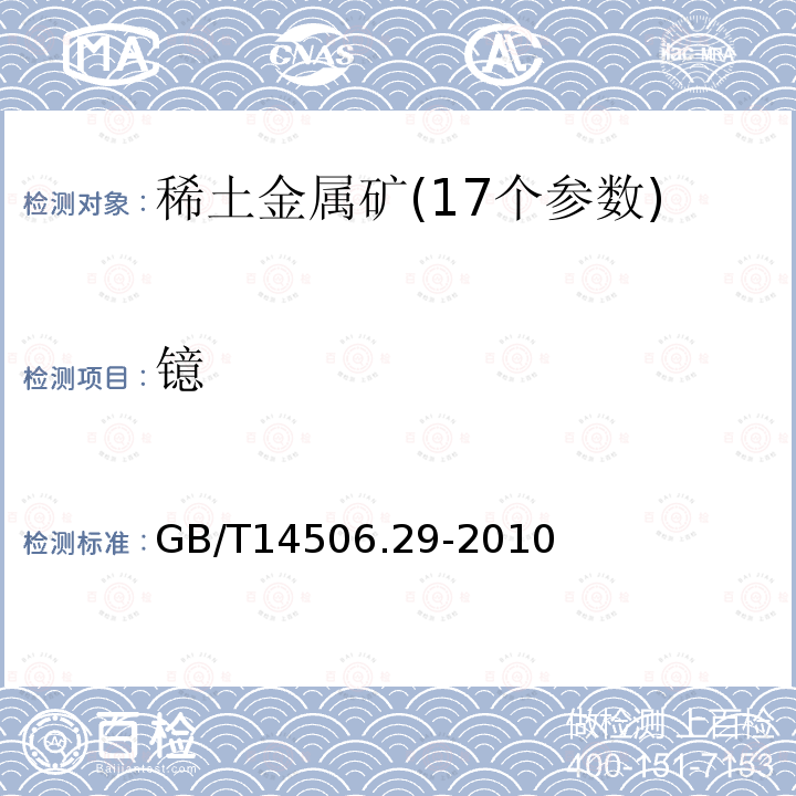 镱 硅酸盐岩石化学分析方法第29部分:稀土等22个元素量测定