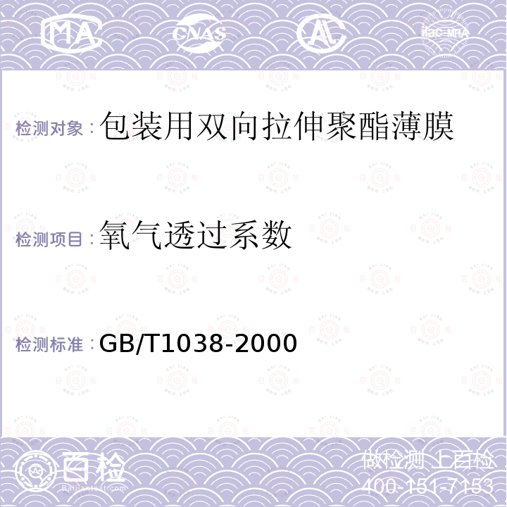 氧气透过系数 塑料薄膜和薄片气体透过性试验方法 压差法