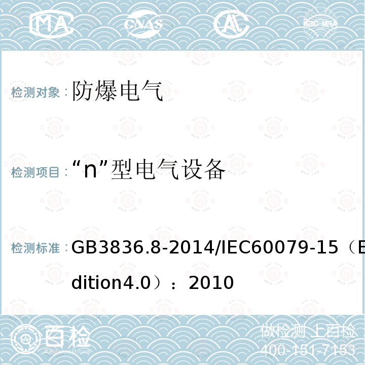 “n”型电气设备 爆炸性环境用电气设备第8部分：“n”型电气设备