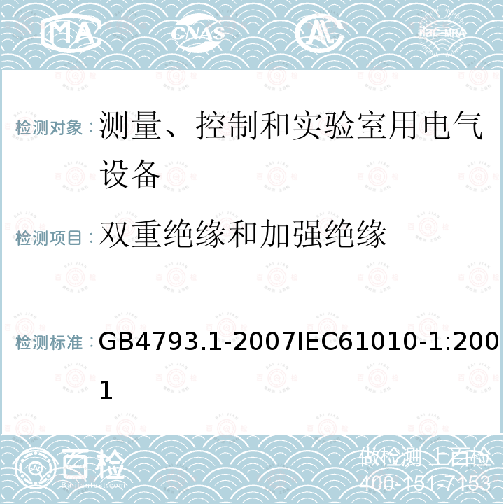 双重绝缘和加强绝缘 测量、控制和实验室用电气设备的安全要求 第1部分：通用要求