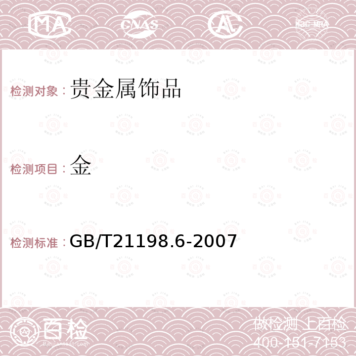 金 贵金属含量的测定贵金属合金首饰中贵金属含量的测定ICP光谱法第6部分：差减法