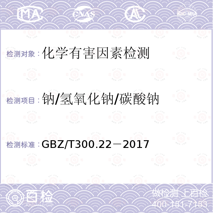 钠/氢氧化钠/碳酸钠 工作场所空气有毒物质测定 第22部分：钠及其化合物