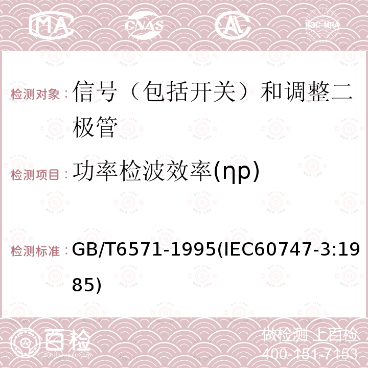 功率检波效率(ηp) 半导体器件 分立器件 第3部分：信号（包括开关）和调整二极管