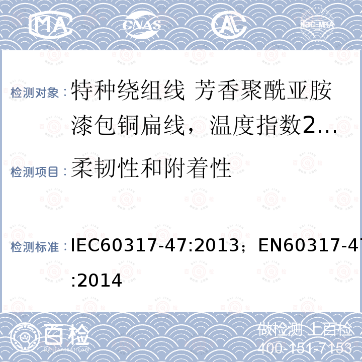 柔韧性和附着性 IEC 60317-47-2013 特种绕组线规范 第47部分:240级芳香聚酰亚胺漆包扁铜线