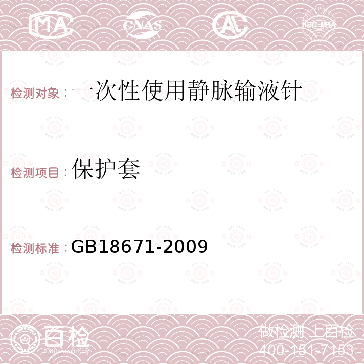 保护套 GB 18671-2009 一次性使用静脉输液针(附2023年第1号修改单)