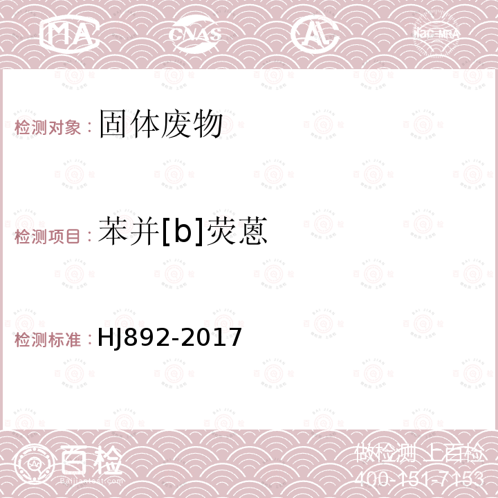 苯并[b]熒蒽 固體廢物 多環(huán)芳烴的測(cè)定 高效液相色譜法