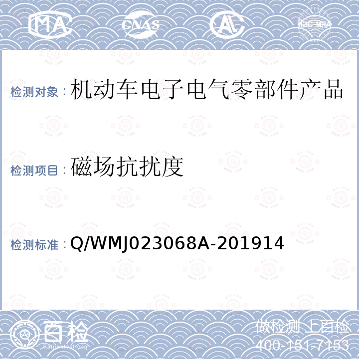 磁场抗扰度 乘用车高压电气、电子零部件补充电磁兼容规范