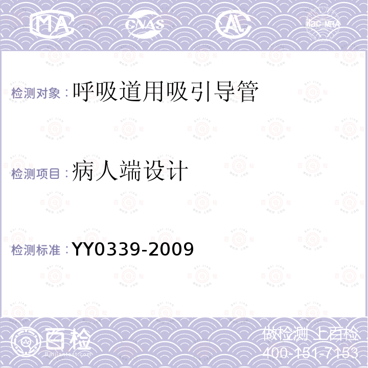 病人端设计 YY 0339-2009 呼吸道用吸引导管