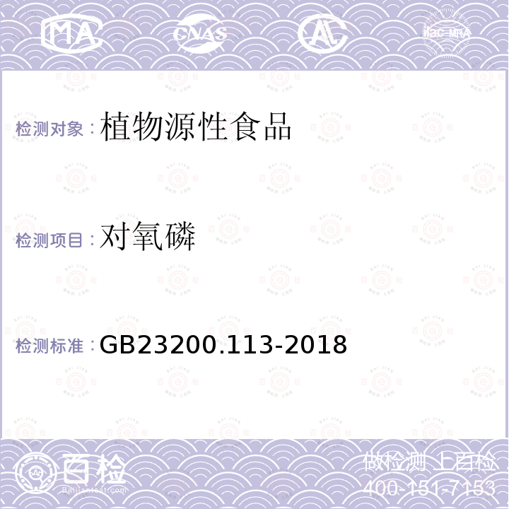 對氧磷 食品安全國家標準　植物源性食品中208種農藥及其代謝物殘留量的測定　氣相色譜-質譜聯用法