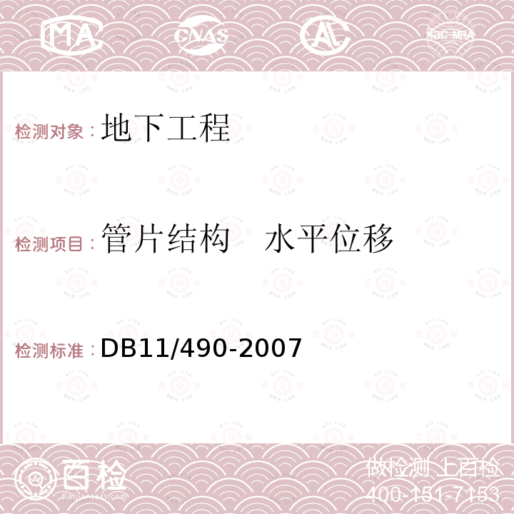 管片结构   水平位移 DB 11/490-2007 地铁工程监控量测技术规程