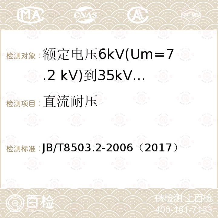 直流耐压 额定电压6kV(Um=7.2 kV)到35kV(Um=40.5 kV)挤包绝缘电力电缆预制件装配式附件 第2部分:直通接头