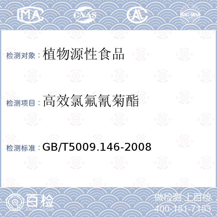 高效氯氟氰菊酯 植物源性食品中有机氯和拟除虫菊酯类农药多种残留量的测定