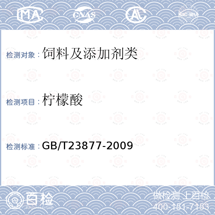 柠檬酸 饲料酸化剂中柠檬酸,富马酸和乳酸的测定 高效液相色谱法