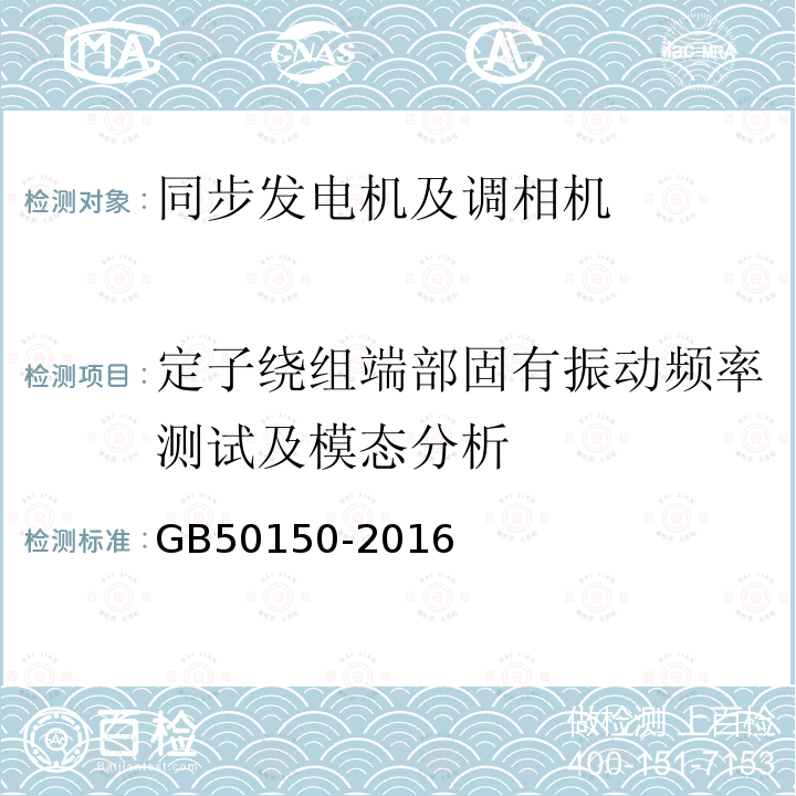 定子绕组端部固有振动频率测试及模态分析 GB 50150-2016 电气装置安装工程 电气设备交接试验标准(附条文说明)