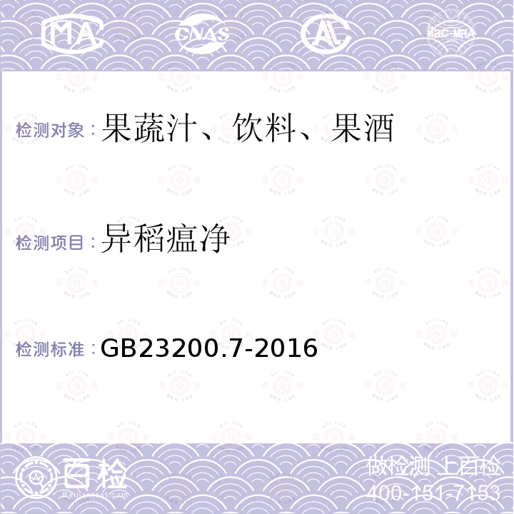 异稻瘟净 食品安全国家标准 蜂蜜,果汁和果酒中497种农药及相关化学品残留量的测定 气相色谱-质谱法