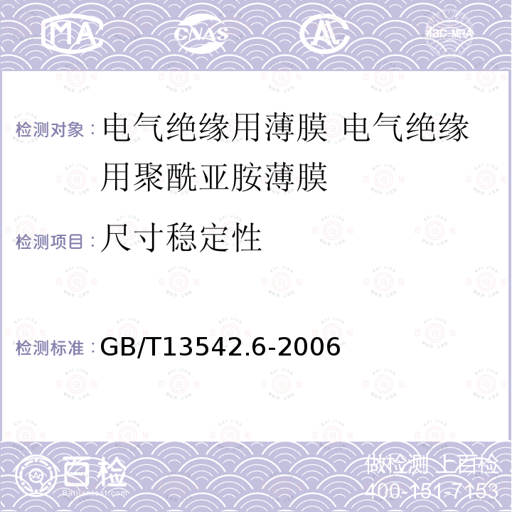 尺寸稳定性 电气绝缘用薄膜 第6部分:电气绝缘用聚酰亚胺薄膜