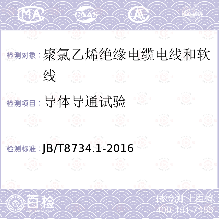 导体导通试验 额定电压450/750V及以下聚氯乙烯绝缘电缆电线和软线 第1部分：一般规定